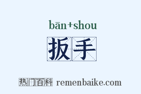 扳手是什么意思的图片
